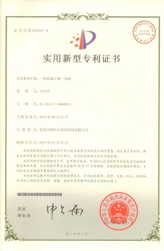 除濕干燥機(jī)專利證書